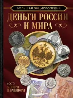 Кошевар, Шабан, Спекор: Большая энциклопедия. Деньги России и мира. Монеты и банкноты