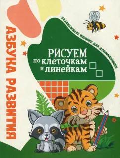 Инна Бельская: Азбука развития. Рисуем по клеточкам и линейкам