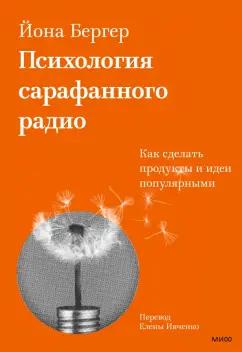 Йона Бергер: Психология сарафанного радио. Как сделать продукты и идеи популярными