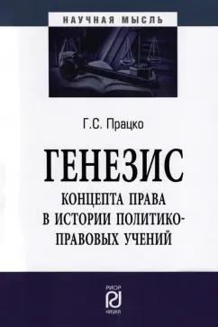 Геннадий Працко: Генезис концепта права в истории политико-правовых учений. Монография