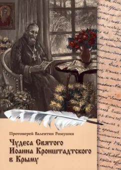 Валентин Протоиерей: Чудеса Святого Иоанна Кронштадтского в Крыму