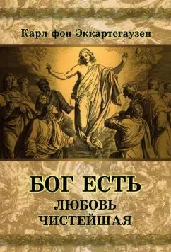 Карл Эккартстаузен: Бог есть любовь чистейшая