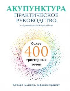 Дебора Бликер: Акупунктура. Практическое руководство по функциональной проработке более 400 триггерных точек