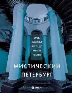 Агнесса Невская: Мистический Петербург. Самые загадочные места, где оживают легенды