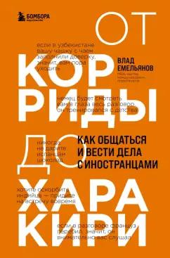 Владислав Емельянов: От корриды до харакири. Как общаться и вести дела с иностранцами