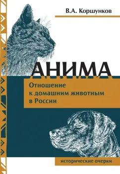 Неолит | Владимир Коршунков: Анима. Отношение к домашним животным в России. Исторические очерки