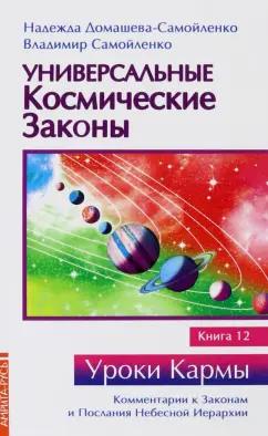 Домашева-Самойленко, Самойленко: Универсальные космические законы. Книга 12. Комментарии к Законам и Послания Небесной Иерархии