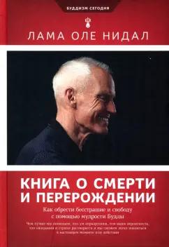 Лама Нидал: Книга о смерти и перерождении. Как обрести бесстрашие и свободу с помощью мудрости Будды