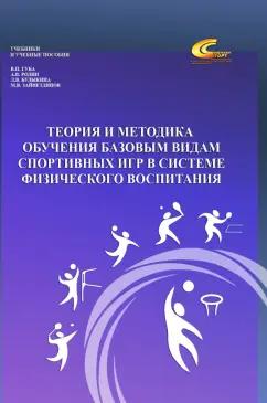 Родин, Губа, Булыкина: Теория и методика обучения базовым видам спортивных игр в системе физического воспитания