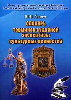 Шамиль Хазиев: Словарь терминов судебной экспертизы культурных ценностей