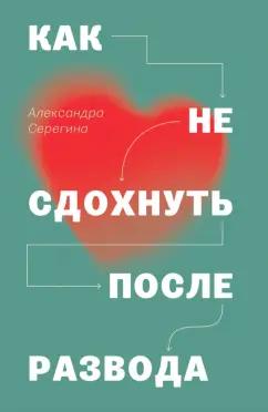 Александра Серегина: Как не сдохнуть после развода