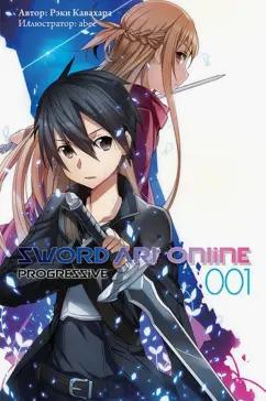 Рэки Кавахара: Sword Art Online. Progressive. Том 1