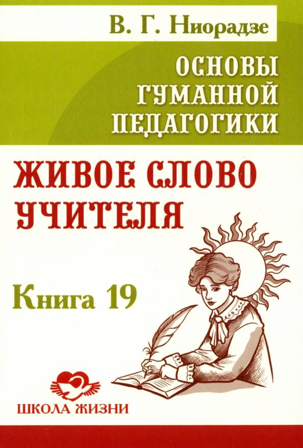 Валерия Ниорадзе: Основы гуманной педагогики. Книга 19. Живое слово учителя