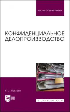 Раиса Павлова: Конфиденциальное делопроизводство. Учебное пособие