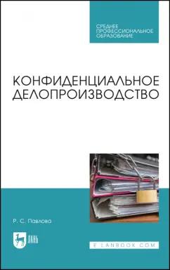 Раиса Павлова: Конфиденциальное делопроизводство. Учебное пособие для СПО