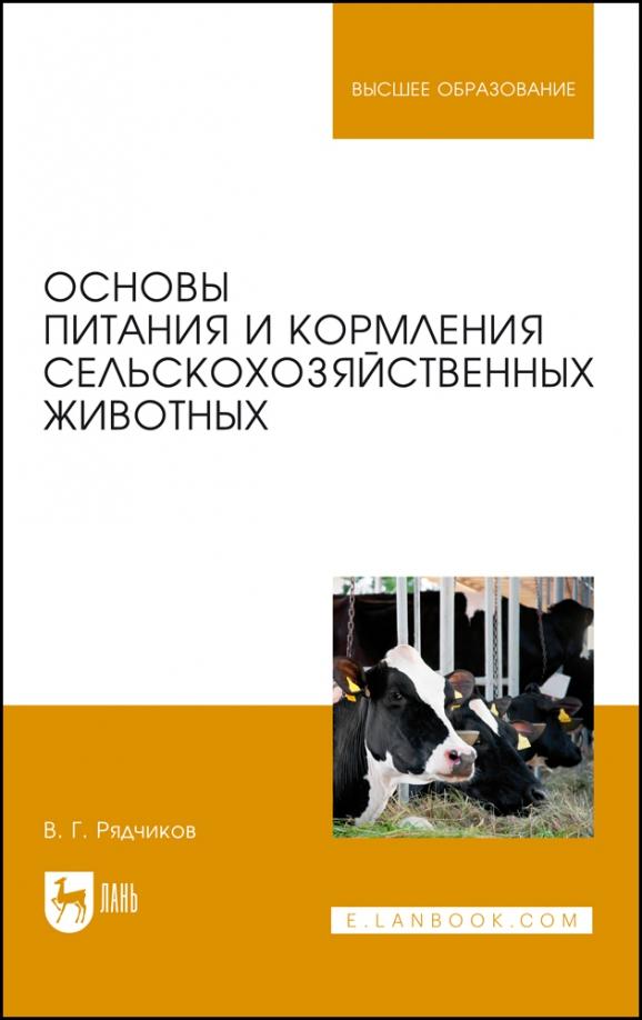 Виктор Рядчиков: Основы питания и кормления сельскохозяйственных животных. Учебник