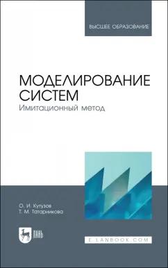 Кутузов, Татарникова: Моделирование систем. Имитационный метод. Учебник