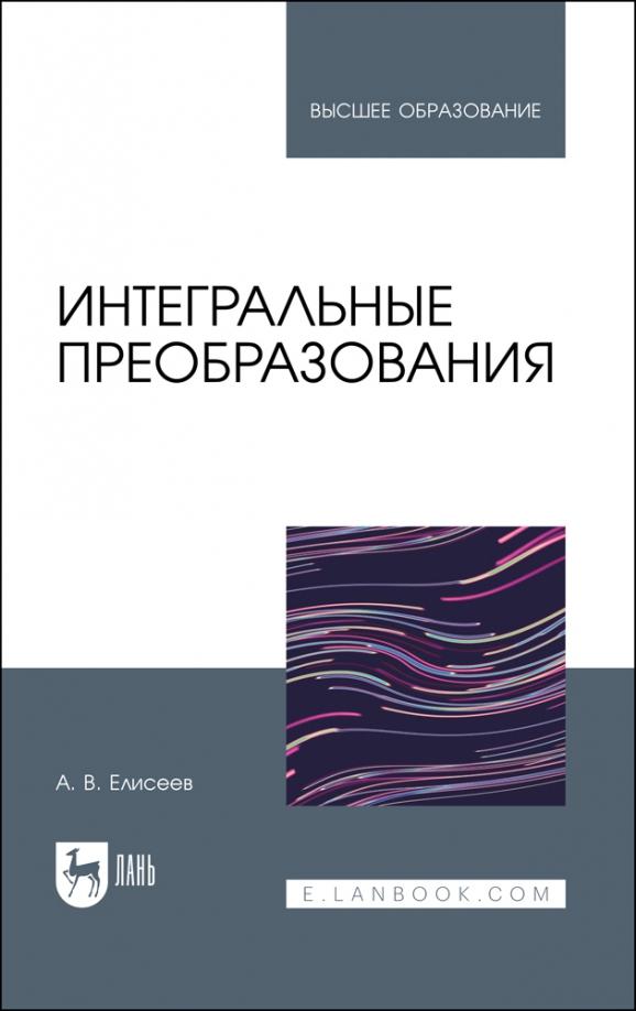 Андрей Елисеев: Интегральные преобразования. Учебное пособие для вузов