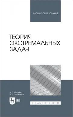 Тихомиров, Иоффе: Теория экстремальных задач. Учебное пособие для вузов