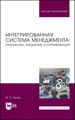 Марина Белая: Интегрированная система менеджмента. Разработка, внедрение и сертификация. Учебное пособие