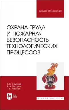 Семенов, Ивахнюк, Петручик: Охрана труда и пожарная безопасность технологических процессов. Учебное пособие для вузов