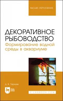 Дмитрий Тарнуев: Декоративное рыбоводство. Формирование водной среды в аквариуме. Учебное пособие для вузов