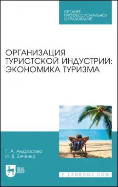 Андросова, Енченко: Организация туристической индустрии. Экономика туризма