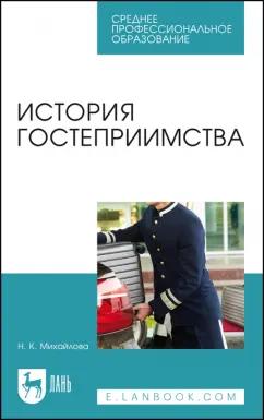 Надежда Михайлова: История гостеприимства. Учебное пособие для СПО