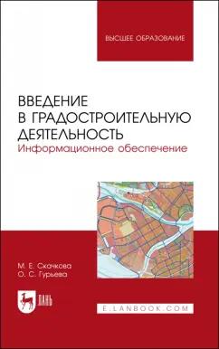 Скачкова, Гурьева: Введение в градостроительную деятельность. Информационное обеспечение. Учебное пособие для вузов