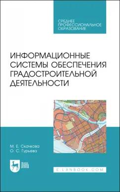 Скачкова, Гурьева: Информационные системы обеспечения градостроительной деятельности. Учебное пособие для СПО