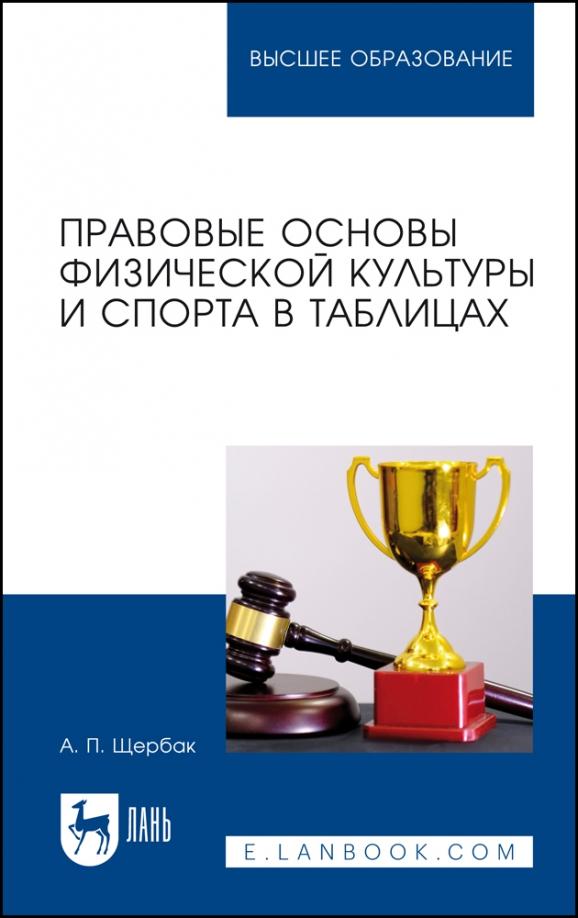 Александр Щербак: Правовые основы физической культуры и спорта в таблицах. Учебное пособие