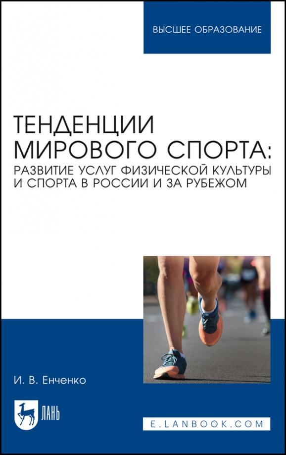 Ирина Енченко: Тенденции мирового спорта. Развитие услуг физической культуры и спорта в России и за рубежом