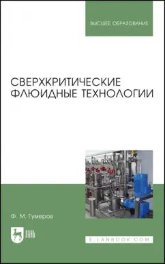 Фарид Гумеров: Сверхкритические флюидные технологии. Учебник