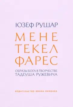 Юзеф Рушар: Мене, текел, фарес. Образы Бога в творчестве Тадеуша Ружевича