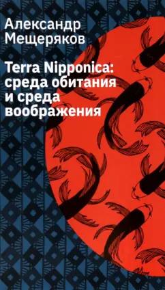 Александр Мещеряков: Terra Nipponica. Среда обитания и среда воображения