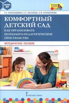 Каралашвили, Малахова, Антоненкова: Комфортный детский сад. Как организовать психолого-педагогическое пространство. Методическое пособие