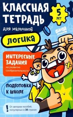 Сергей Пархоменко: Классная тетрадь для мальчиков. 5 лет. Логика. Пособие с развивающими заданиями для детей