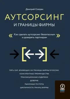 Дмитрий Стапран: Аутсорсинг и границы фирмы. Как сделать аутсорсинг безопасным и доверять партнерам