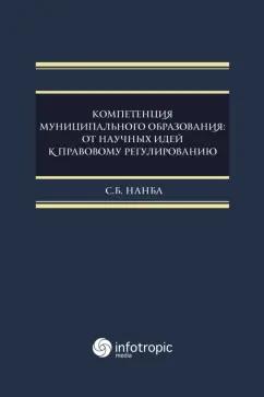 Сариа Нанба: Компетенция муниципального образования. От научных идей к правовому регулированию. Монография