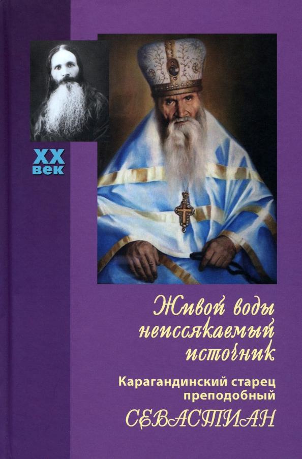 Вера Королева: Живой воды неиссякаемый источник. Карагандинский старец преподобный Севастиан