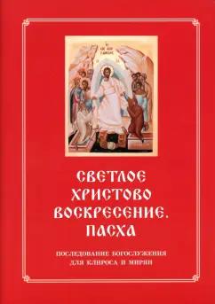 Светлое Христово Воскресение. Пасха. Последование Богослужения наряду. Для клироса и мирян