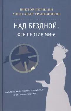 Порядин, Трапезников: Над бездной. ФСБ против МИ-6. Политический детектив, основанный на реальных событиях