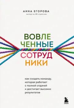 Анна Егорова: Вовлеченные сотрудники. Как создать команду, которая работает с полной отдачей