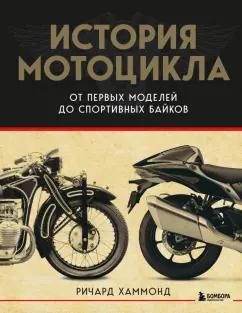 Ричард Хаммонд: История мотоцикла. От первой модели до спортивных байков