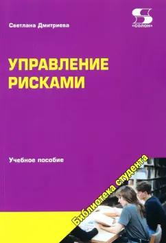 Светлана Дмитриева: Управление рисками. Учебное пособие