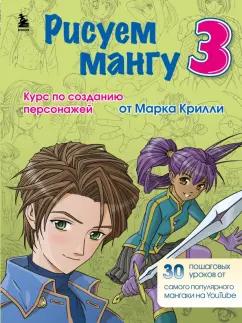 Марк Крилли: Рисуем мангу 3. Курс по созданию персонажей с Марком Крилли