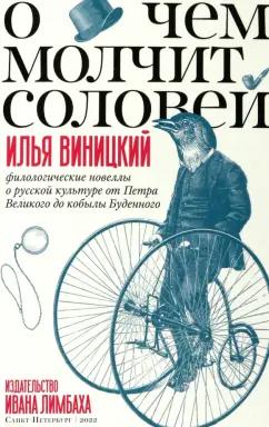 Илья Виницкий: О чем молчит соловей.Филологические новеллы о русской культуре от Петра Великого до кобылы Буденного