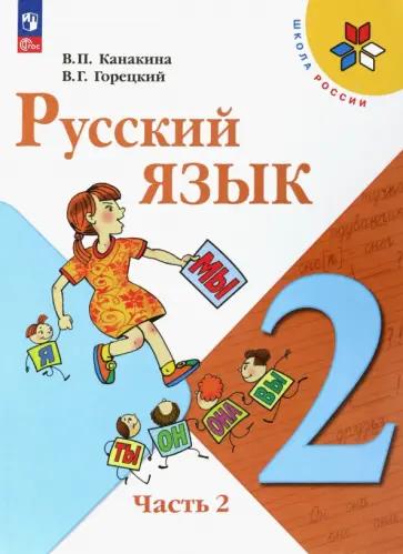 Ольга Крылова: Русский язык. 2 класс. Контрольные работы к учебнику Канакиной, Горецкого. Часть 1. ФГОС