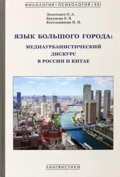 Леонтович, Бакумова, Котельникова: Язык большого города. Медиаурбанистический дискурс в России и Китае. Монография