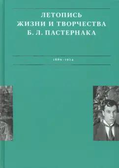 Сергеева-Клятис, Лихт: Летописи жизни и творчества Б. Л. Пастернака. Том 1. 1889-1924